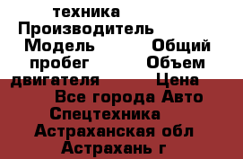 техника........ › Производитель ­ 3 333 › Модель ­ 238 › Общий пробег ­ 333 › Объем двигателя ­ 238 › Цена ­ 3 333 - Все города Авто » Спецтехника   . Астраханская обл.,Астрахань г.